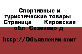  Спортивные и туристические товары - Страница 10 . Кировская обл.,Сезенево д.